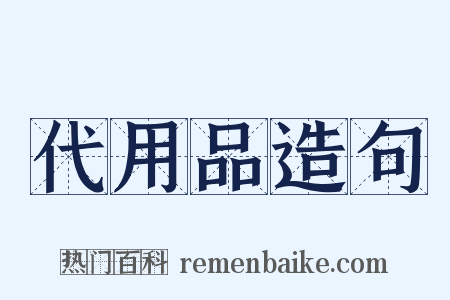代用品造句是什么意思的图片